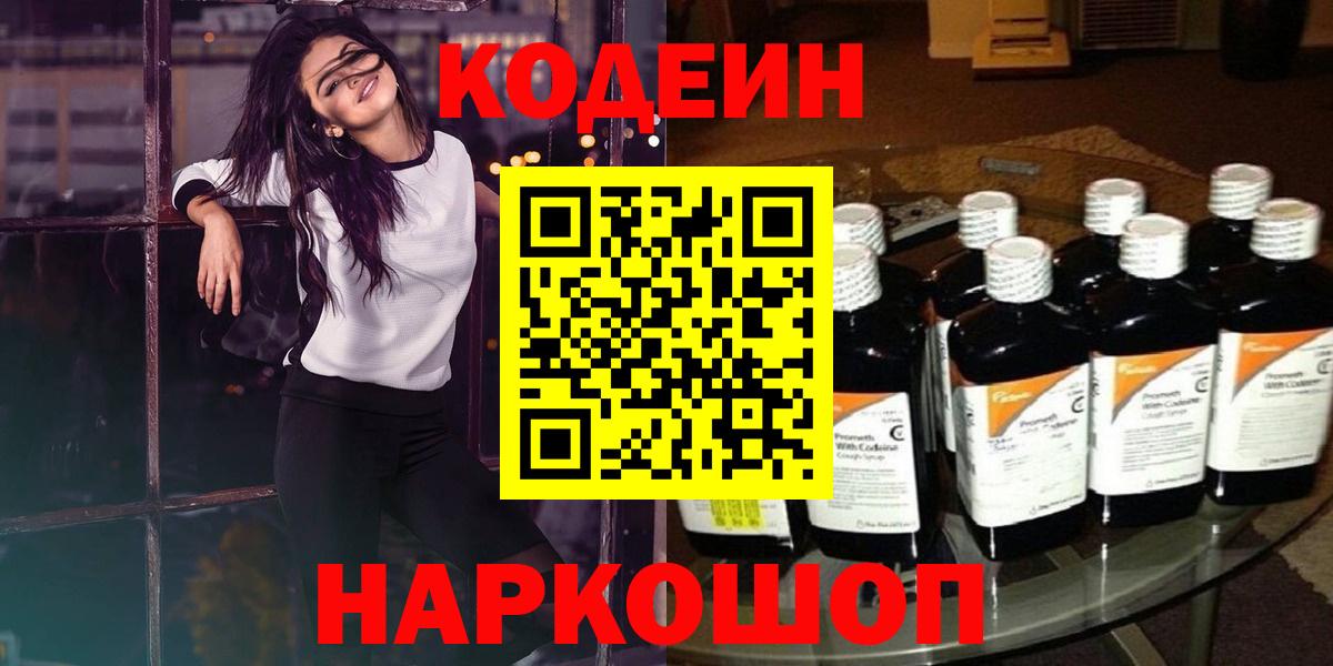 Соликамск  Кодеин Purple Drank  Codein напиток Lean (лин)  Вход с VPN 